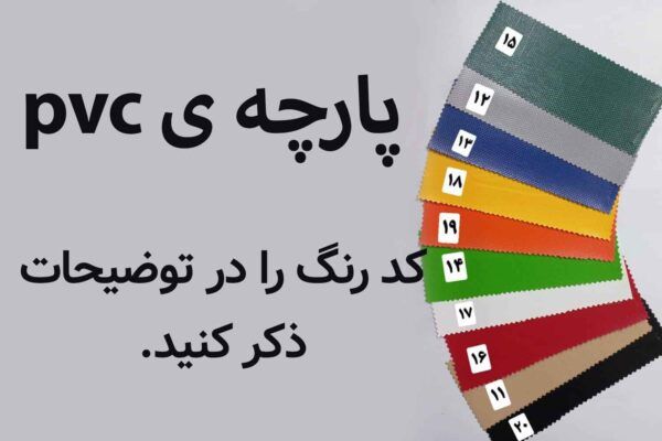 سایبان کلاسیک PVC SB - تصویر 5
